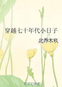 穿越七十年代小日子