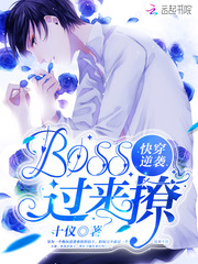 快穿逆袭：BOSS，过来撩