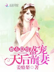 婚有隐情：盛宠天后前妻