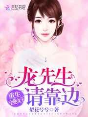 重生全能女王：龙先生，请靠边