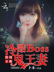 阴缘不断：冷酷Boss鬼王妻