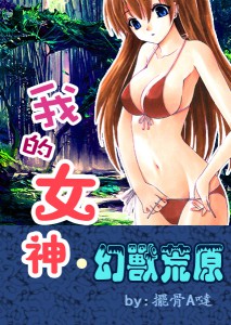 【大肉BG/NP 1女Vs兽人&兽 群P/甜宠 】：我的女神 · 幻兽荒原【兽人/慎】