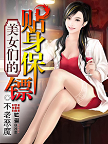 美女们的贴身保镖