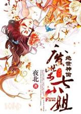 绝世神偷；废柴七小姐