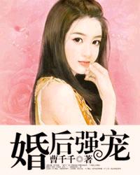 婚后强宠