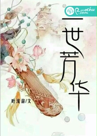 一世芳华