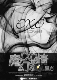 《exo魔幻爱情》