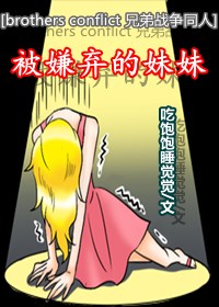 [兄弟战争]被嫌弃的妹妹