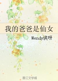 我的爸爸是仙女