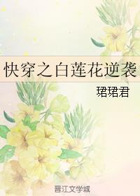 快穿之白莲花逆袭