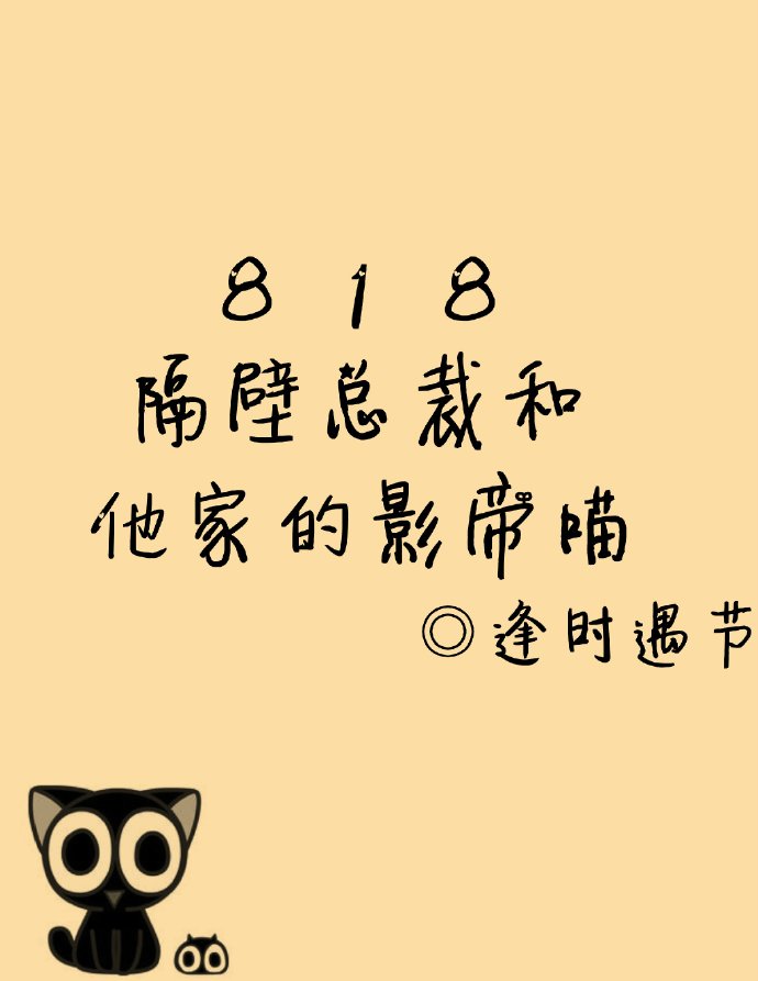 818隔壁总裁和他的喵