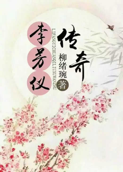 李芳仪传奇