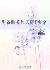 男备胎苏炸天际[快穿]