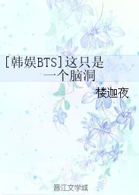 [韩娱BTS]这只是一个脑洞