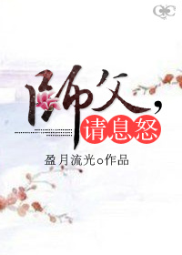 师父，请息怒！