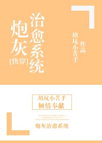 炮灰治愈系统[快穿]