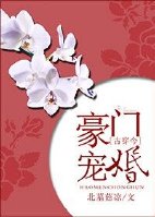 豪门宠婚[古穿今]