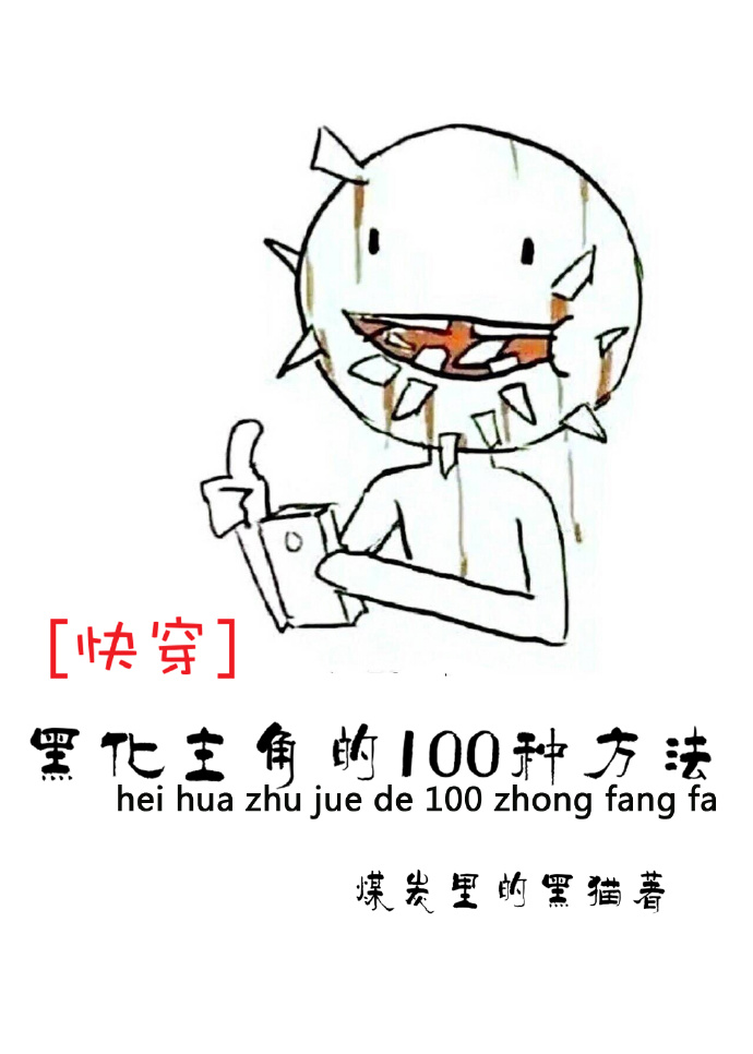 [快穿]黑化主角的100种方法