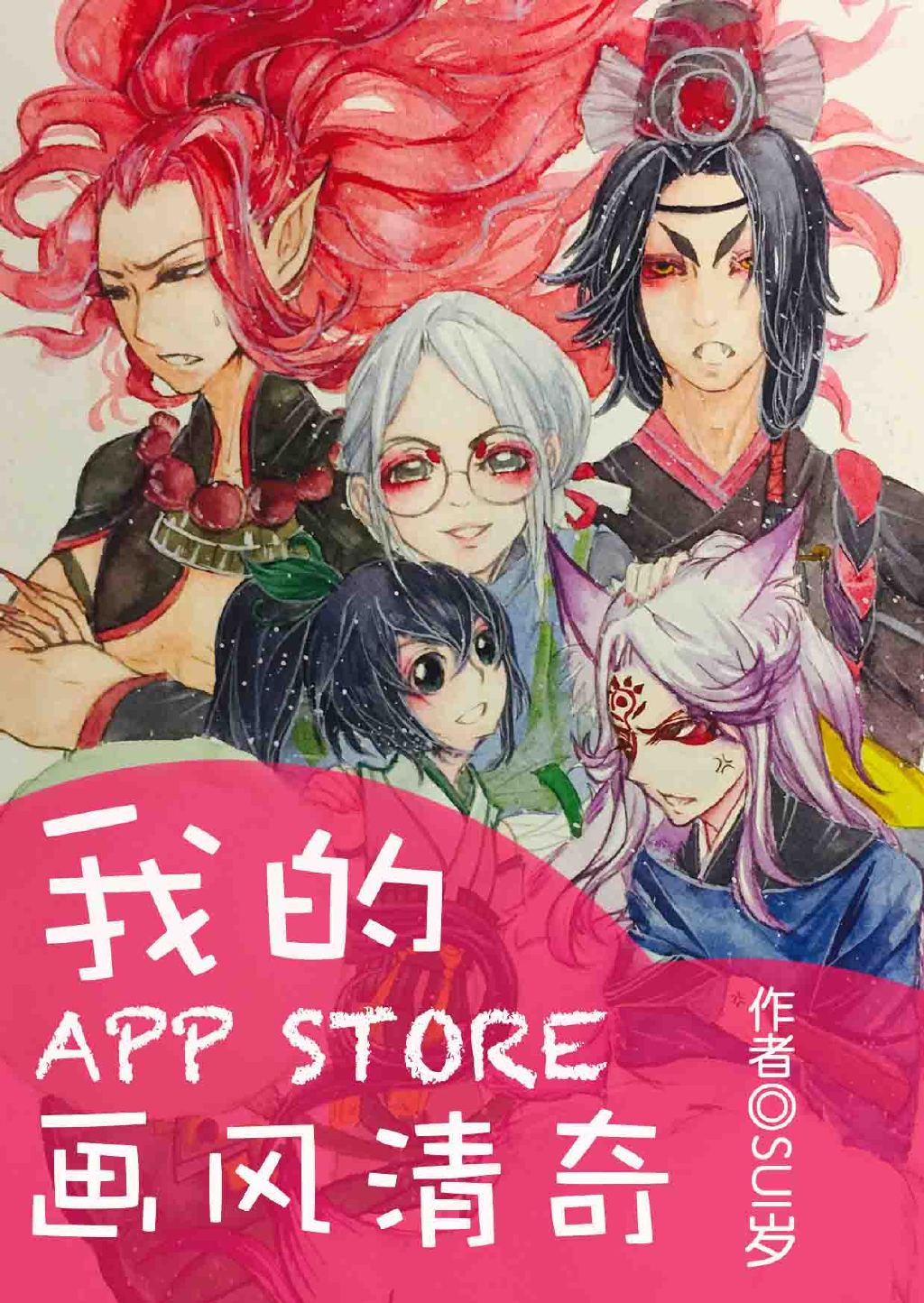 [综]我的App Store画风清奇