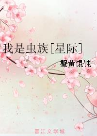 我是虫族[星际]