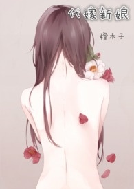 代嫁新娘（别名：被拐少女的一生）