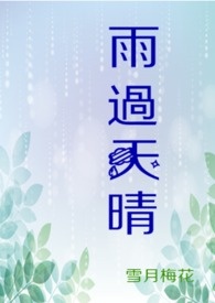 《雨过天晴》