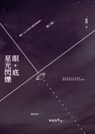 眼底星光闪烁