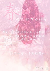 〔四季〕春：樱花树下的约定