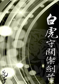 【长篇】【四象奇幻小说】三部 白虎守关御剑芒(修文完成)