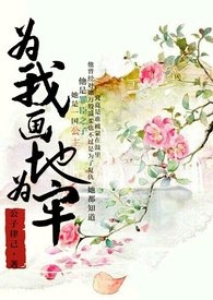 为我画地爲牢【繁】（与鬼 高h 虐）