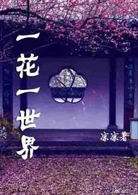 一花一世界（乱伦、NP、高H、合集）