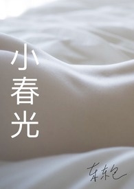 小春光（现实向短篇集）