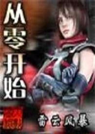 网游之从零开始绿帽版