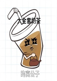 大全套奶茶（快穿）