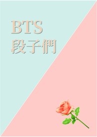 BTS段子们!