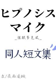 【催眠麦克风】同人短文集──ヒプノシスマイク-Division Rap Battle-