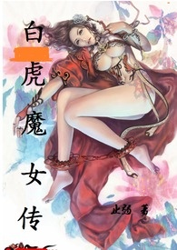 白虎魔女传