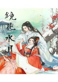 【镜花水月．太虚之影】