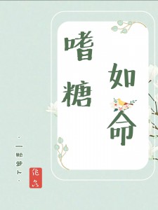 嗜糖如命（1V1甜H）