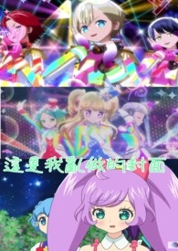 pripara idol time 同人文 纯粹我的幻想篇