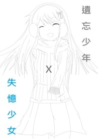 遗忘少年Ｘ失忆少女