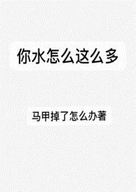 你水怎么这么多全集