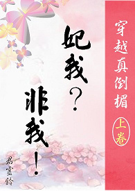 《穿越真倒楣》上卷 妃我？非我！