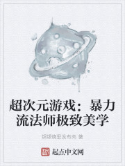 超次元游戏：暴力流法师极致美学