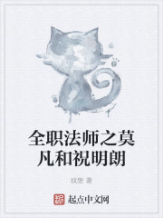 全职法师之莫凡和祝明朗