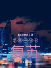 我在神秘中复苏