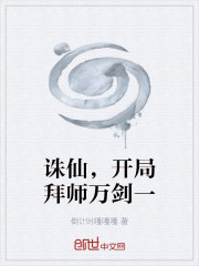 诛仙，开局拜师万剑一