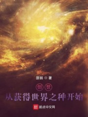 创世：从获得世界之种开始