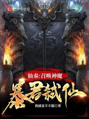 仙秦：召唤神魔，暴君弑仙