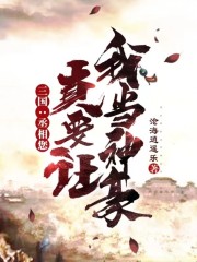 三国：丞相您真要让我当神豪